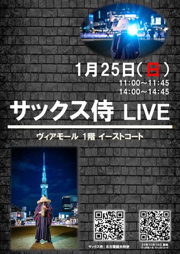 【1/25(日)】 サックス侍ライブ