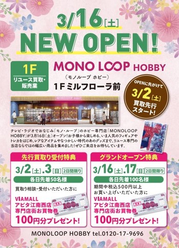 「モノ・ループ」のホビー専門店「MONOLOOP HOBBY」3月16日OPEN！
