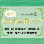 春の新生活応援フェア開催中！
