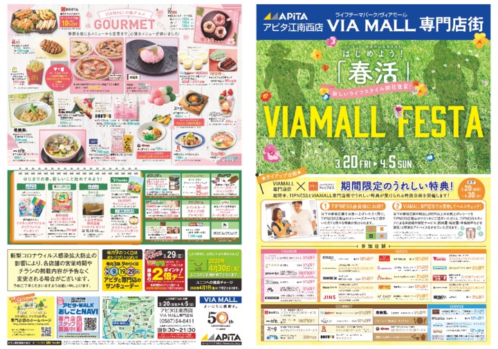 現在のチラシ ヴィアモール専門店街 アピタ江南西店