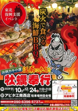 出張カキ小屋　牡蠣奉行　江南に参上！