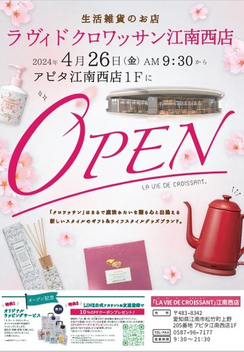 生活雑貨のお店　ラヴィド クロワッサン　4/26（金）OPEN!