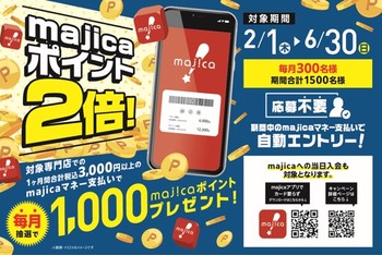 対象専門店でmajicaポイント2倍！