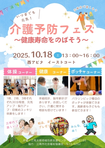 【イベント】 ”健康寿命をのばそう”  介護予防フェス
