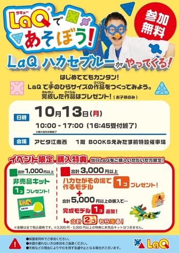 【イベント】LaQハカセブルーがやってくる！
