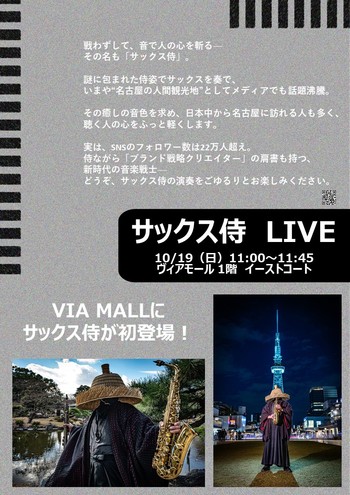 【イベント】 10/19（日）11時～　サックス侍LIVE
