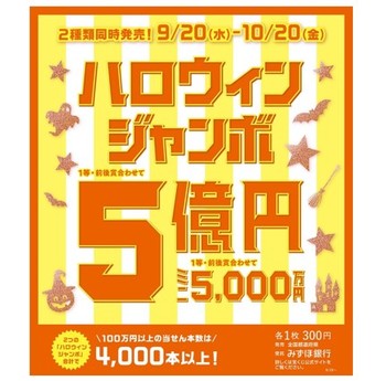 ハロウィンジャンボ宝くじ販売
