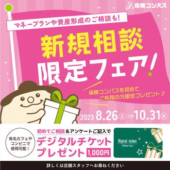 保険コンパス\新規ご相談者様限定フェア実施中!/