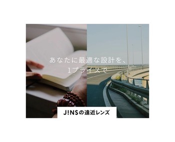 JINSの「遠近両用レンズ」のご紹介