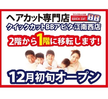ヘアカット専門店 クイックカットBB 12月1日移転リニューアルOPEN!
