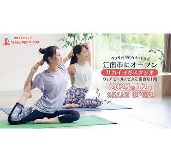 ホットヨガスタジオ12月1日OPEN!