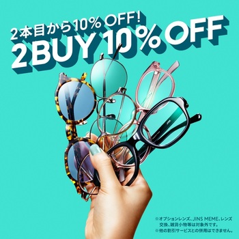 2本目から10%OFFまとめ買いキャンペーン実施中!