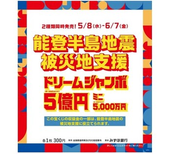 能登半島地震被災地支援ジャンボ宝くじ発売