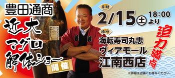 2月15日(土)18時より大迫力の近大マグロの解体ショー開催!