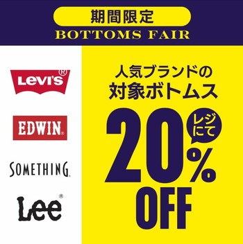 人気ブランドボトム20%OFF‼