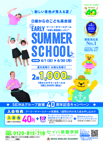 ［アーリーサマースクールのお知らせ］