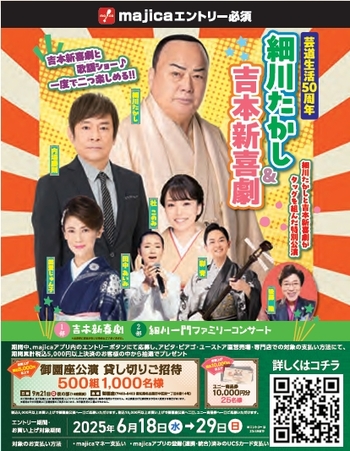 細川たかし＆吉本新喜劇