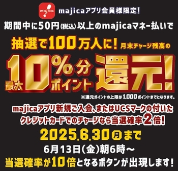最大10％分ポイント還元！