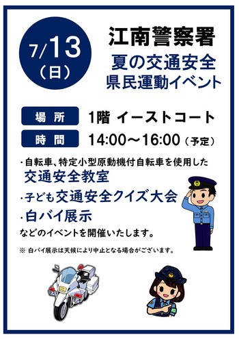 【7/13(日)イベント】江南警察署 夏の交通安全県民運動PR