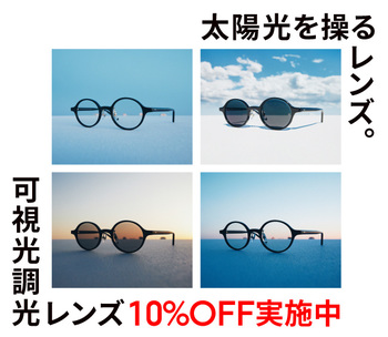 カラー濃度が自然に変化する「可視光調光レンズ」が10％OFF！
