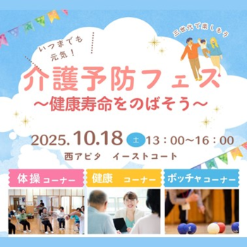 【イベント】 ”健康寿命をのばそう”  介護予防フェス
