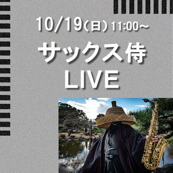 【イベント】 10/19（日）11時～　サックス侍LIVE