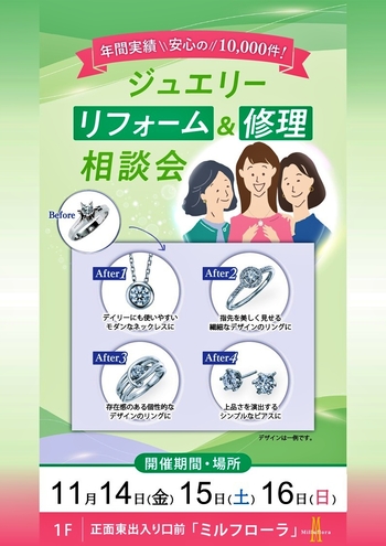 ジュエリー リフォーム＆修理相談会