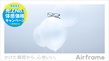 Airframe売上No.1体感価格キャンペーン！