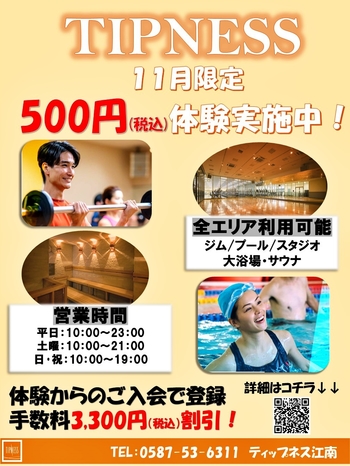 【11月限定】 ティップネス ワンコイン体験