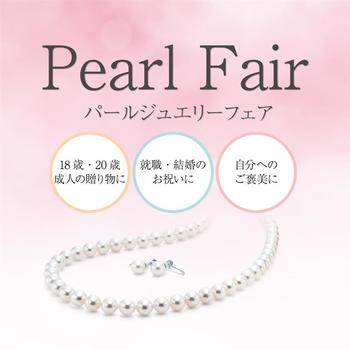 真珠フェア開催中！