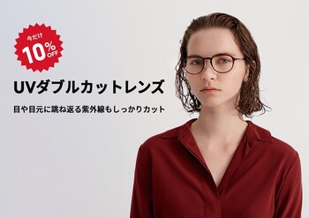 目や目もとに跳ね返る紫外線もカットする「UVダブルカットレンズ」が期間限定10％OFF！