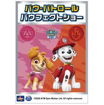 4/5 パウ・パトロール パウフェクトショー | ヴィアモール アピタ 江南西店