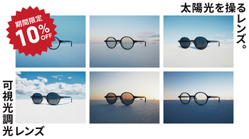 日差しが強くなるこの時期に、JINSの「可視光調光レンズ」期間限定10％OFF！