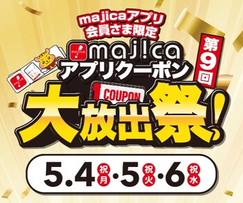 majicaアプリクーポン大放出祭！