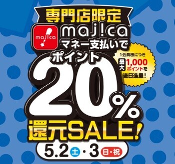 専門店限定　majicaポイント20％還元SALE！