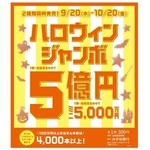 ハロウィンジャンボ宝くじ販売