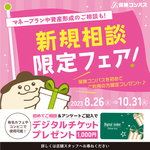 保険コンパス\新規ご相談者様限定フェア実施中！/