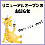 9月16日（土）リニューアルオープン！