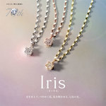 私を輝かせる、七色の光。『Iris(イーリス）』