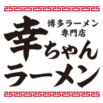博多ラーメン専門店 12月1日OPEN!
