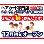ヘアカット専門店　クイックカットBB　12月1日移転リニューアルOPEN!
