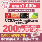 12/1(金)～3(日)　専門店レシート企画　UCSカード・majicaでの全額支払いで200円分お買い物券プレゼント