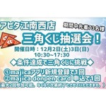 12/2(土)3(日)　三角くじ抽選会