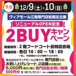 12/9(土)10(日)　専門店レシート企画　2BUYレシートキャンペーン