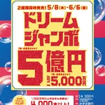 ドリームジャンボ宝くじ発売