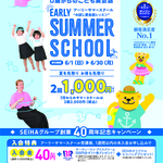 ［アーリーサマースクールのお知らせ］