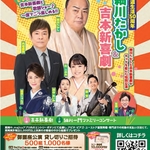 細川たかし＆吉本新喜劇