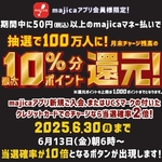 最大10％分ポイント還元！