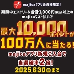 最大10，000ポイントが100万人に当たる！