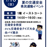 【7/13（日）イベント】江南警察署　夏の交通安全県民運動PR